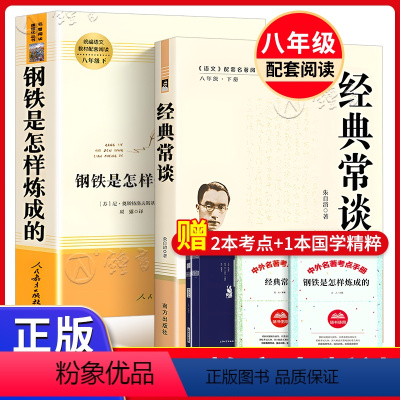 [2册]钢铁(人民教育出版社)+傅雷家书(三联出版社) [正版]钢铁是怎样炼成的原著 八年级下册课外名著阅读 人民教育出