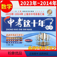 数学 上海 [正版]中考这十年 数学 上海中考十年真题汇编2023-2014中考精选 初三九年级备战中考数学真题测试卷子