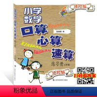 [正版]小学数学口算心算速算练习册 三年级3年级上下册 进阶版 三年级口算 巧算 速算 计算题天天练 上海科技教育出版