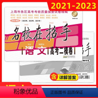 21-23名校在招手 高考二模卷 语文 上海 [正版]名校在招手 语文 高考二模卷合订本 2021-2023上海市高三语