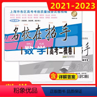 21-23名校在招手 高考二模卷 数学 上海 [正版]名校在招手 数学 高考二模卷合订本 2021-2023三年上海市高