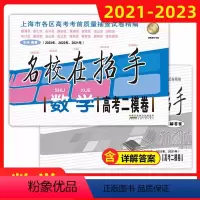 21-23名校在招手 高考二模卷 数学 上海 [正版]名校在招手 数学 高考二模卷合订本 2021-2023三年上海市高