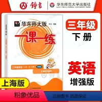 [正版]华东师大版一课一练 英语 三年级下册3年级第二学期英语N增强版 华师大一课一练 上海沪教牛津版同步课后训练习