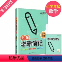 [正版]小学数学学霸笔记 上海版小学生一二三四五年级数学基础知识大全 解题思路分析 小升初备考总复习资料用书 钟书金牌