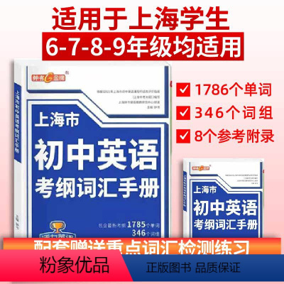 [正版]上海市初中英语考纲词汇手册 赠重点词汇检测 中考英语单词练习初一初二初三中考英语词汇辅导用法手册 钟书活力英语