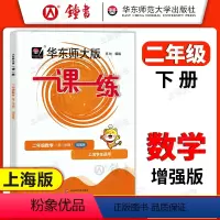 数学 小学二年级 [正版]华东师大版一课一练 数学 二年级下册2年级第二学期数学增强版 华师大一课一练 上海沪教牛津版同