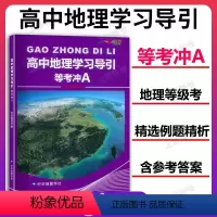 高中地理学习导引等考冲A 高中通用 [正版]高中地理学习导引等考冲A 上海新高考等级考地理总复习用书 E家图 高一高二高
