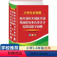 [正版]小学生全笔顺同义词近义词反义词组词造句多音多义字易错易混字词典 1-6年级小学生常备汉语字典词典实用工具书