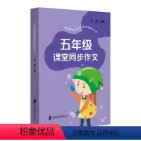 [正版]五年级课堂同步作文 语文小学五年级同步作文5年级上下册作文素材范文赏析 上海社会科学院出版 小学教辅