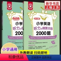 [正版]金英语 小学英语听力与情景交际2000题 全2册 全面覆盖常考题型 循序渐进提升能力 小学三四五六年级英语 出