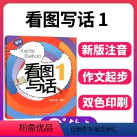 [正版]新版 看图写话1 一年级1年级 从写一句话到写一段话 小学生看图说话写话训练写作练习 从单幅画到多幅画 上海远