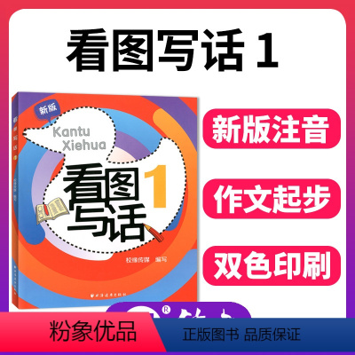 [正版]新版 看图写话1 一年级1年级 从写一句话到写一段话 小学生看图说话写话训练写作练习 从单幅画到多幅画 上海远