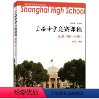 [正版]上海中学竞赛课程 化学 第一分册 高中化学奥林匹克用书 高一高二高三化学兴趣班提高尖子生资优等生参考资料选读用