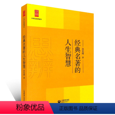 [正版]中学生思辨读本 经典名著的人生智慧余党绪 修订本 思辨读本 余党绪著 上海教育出版社 经典文学读物