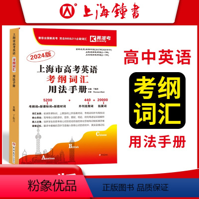 2024高中考纲词汇手册 上海 [正版]2024上海市高考英语考纲词汇用法手册 上海高一高二高三 高考一年两考英语考纲词