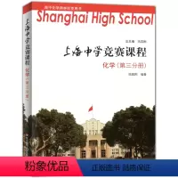 [正版]上海中学竞赛课程 化学 第三分册 高中化学奥林匹克用书 高一高二高三化学兴趣班提高尖子生资优等生参考资料选读用