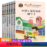 [全6册]冰心奖获奖作品书系 [正版]冰心奖获奖作品书系 全套6册 儿童文学全集 三四五六年级课外阅读寒暑假书籍小学读物