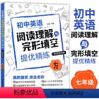 [正版]初中英语阅读理解与完形填空提优精练 七年级7年级 初一英语阅读理解专项训练 高阶提优精编近年中高难度真题 含详