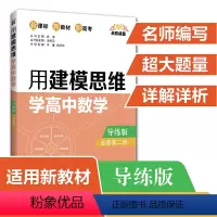 [正版]高中数学必修第二册 导练版 点石成金 用建模思维学高中数学 高中高一必修2数学下册辅导书必刷题题型与技巧知识大