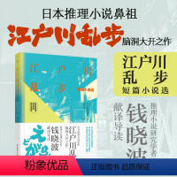 [正版]江户川乱步短篇小说选 日汉对照 精装有声版日文全文标注假名 日语原版推理文学小说读物 课外学习阅读翻译 中日双