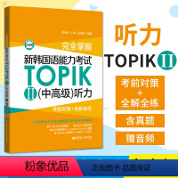 [正版]新韩国语能力考试TOPIK2中高级 听力 考前对策+全解全练 韩语等级考试3-6级韩语topik三四五六级韩语