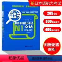 [正版]蓝宝书 新日本语能力考试N1文法 详解+练习 日语能力考一级语法 新标准日本语语法专项训练 华东理工大学出版社