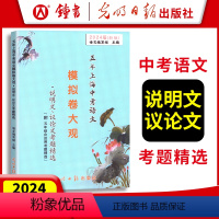 说明文议论文 上海 [正版]2024年版 五年上海中考语文模拟卷大观 说明文议论文考题精选近历年五年上海一模二模语文现代