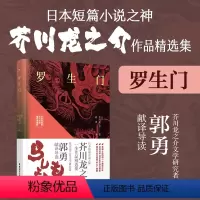 [正版]罗生门 芥川龙之介短篇作品选 日汉对照精装有声版 中日汉对照双语阅读 华东理工大学出版社
