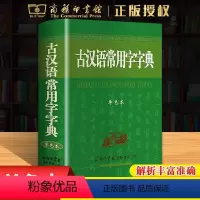 [正版]新版古汉语常用字字典 商务印书馆古代汉语词典 初高中学生语文繁体字文言文工具书中高考常备字词典 古汉语常用字字