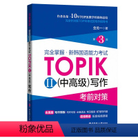 [正版]新韩国语能力考试TOPIK2 中高级写作 考前对策第三版金龙一著新韩国语能力考试中高级模拟练习题topik三四
