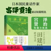 [正版]宫泽贤治短篇作品选 日汉对照精装有声版 日语中日翻译对照 日本文学名著 散文诗歌学习阅读 中日双语阅读小说书籍