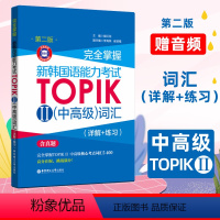 [正版]完全掌握新韩国语能力考试TOPIK2中高级词汇专项训练详解练习新韩语考试中级词汇书零基础入门词汇教程三四五六级