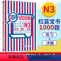 [正版]日语N3红蓝宝书1000题 新日本语能力考试N3文字词汇文法 练习+详解 日语n3真题模拟可搭红宝书蓝宝书新标