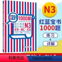 [正版]日语N3红蓝宝书1000题 新日本语能力考试N3文字词汇文法 练习+详解 日语n3真题模拟可搭红宝书蓝宝书新标