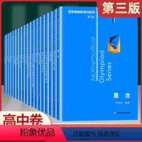 高中卷--奥林匹克小丛书(全18册) 高中通用 [正版]奥林匹克小丛书 高中卷1-18套装18册 竞赛教辅奥赛培优优等生