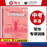写作专项训练 [正版]上海市初中毕业学业考试 中考英语写作专项训练 英语科 上海教育出版社