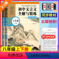 [正版]初中文言文全解与精练 八年级8年级上下册 全国通用 初中初二语文课内课外文言诗文阅读训练 出版社