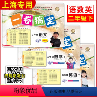 [3册]二年级下 语文+数学+英语 小学二年级 [正版]一卷搞定 二年级上册 语文+数学+英语 2年级第一二学期 上海同