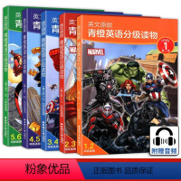 [全5册]英文原版 第12345级 小学通用 [正版]青橙英语分级读物 第12345678级 小学适用英文原版漫威电影同