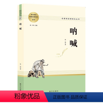 [正版]呐喊 鲁迅原著无删减 名著阅读高中语文高一高二高三学生课外阅读书籍经典名著阅读课程化丛书 智慧熊南方出版社 鲁