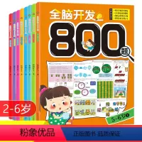 [正版]全套8册 全脑开发800题儿童数学思维训练书幼儿园数学启蒙5-6岁学前中大班数字图形认知口算加减法运算20以内