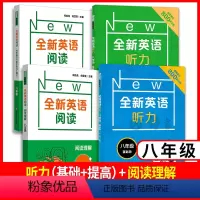 [4册]听力(基础+提高)+阅读理解+完形填空与首字母填空 八年级/初中二年级 [正版]全新英语听力 八年级 阅读理解+