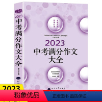 语文 全国通用 [正版]2023年中考满分作文大全 初中语文写作大全 中考满分作文素材辅导大全 初中生作文选冲刺2022