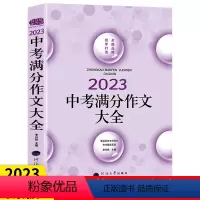 语文 全国通用 [正版]2023年中考满分作文大全 初中语文写作大全 中考满分作文素材辅导大全 初中生作文选冲刺2022