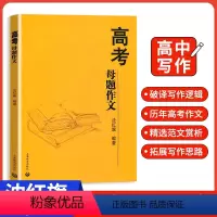 全国通用 [正版]高考母题作文 沈红旗编 上教作文 高考语文作文指导书 高中生作文写作辅导范文精选赏析 上海教育出版社