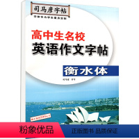 英语 [正版]司马彦字帖高中生名校英语作文字帖衡水体 高中英语作文练字用书 钢笔铅笔硬笔书法临摹描红书写练字字帖