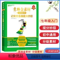 语文 七年级/初中一年级 [正版]意林金素材分级素材记叙文名师提分妙招 7年级入门 七年级入门 初一初二初三初中作文 作