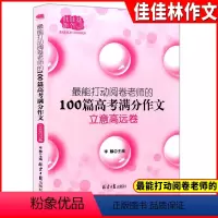 高考满分作文冲立意高远卷 全国通用 [正版]能打动阅卷老师的100篇高考满分作文 立意高远卷 高中语文写作大全高中生作文