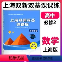 高中数学 必修2 必修第二册 [正版]上海双新双基课课练 高中数学 必修2第二册 使用高一1下册第二学期 上海新课改配套