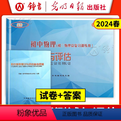 初中物理测试与评估+答案(2册) 初中通用 [正版]2023-2024学年 初中物理测试与评估+答案 上海九年级物理总复